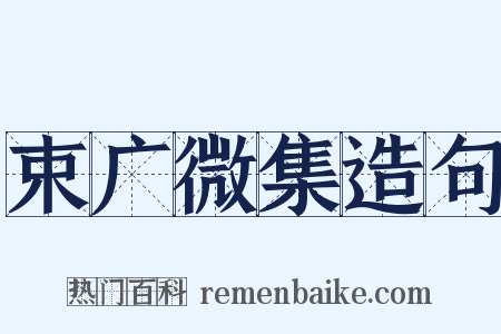 束广微集造句是什么意思的图片